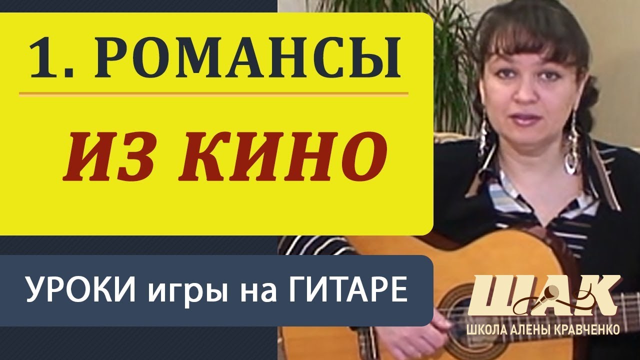 ШЕДЕВРЫ из кино на гитаре: Золотая коллекция романсов | Уроки гитары