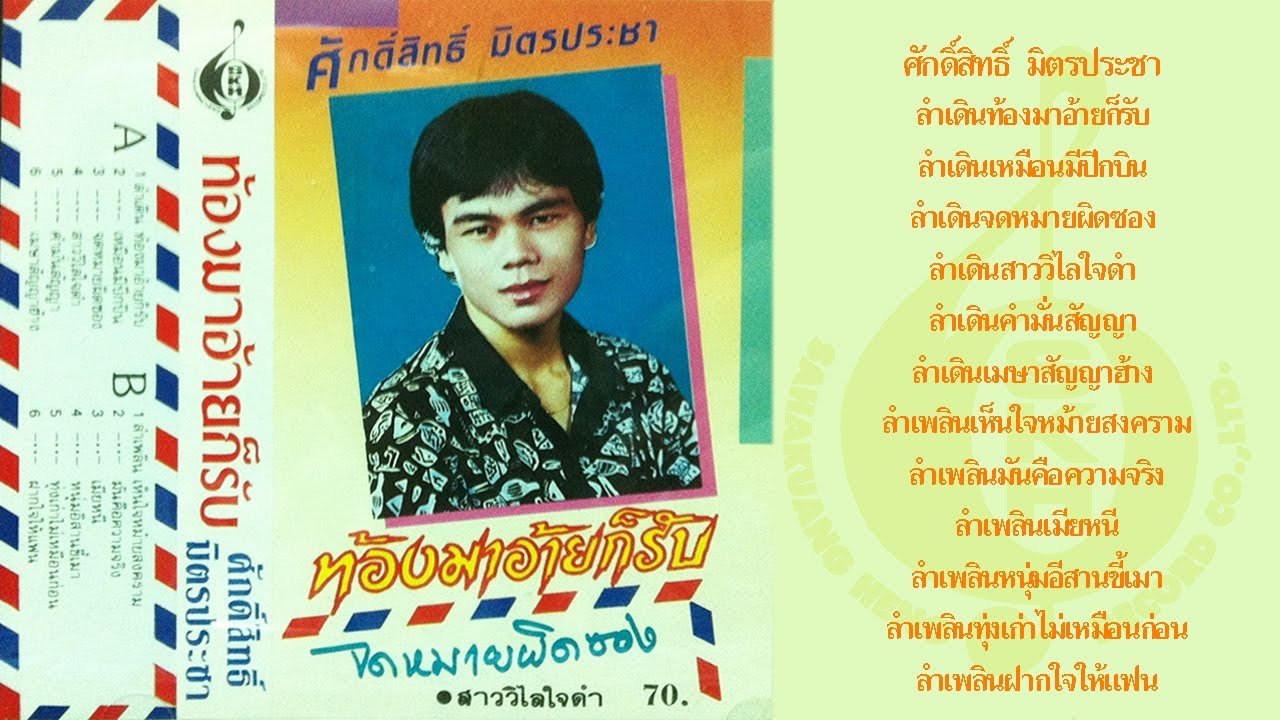 ศักดิ์สิทธิ์ มิตรประชา ชุด ท้องมาอ้ายก็รับ