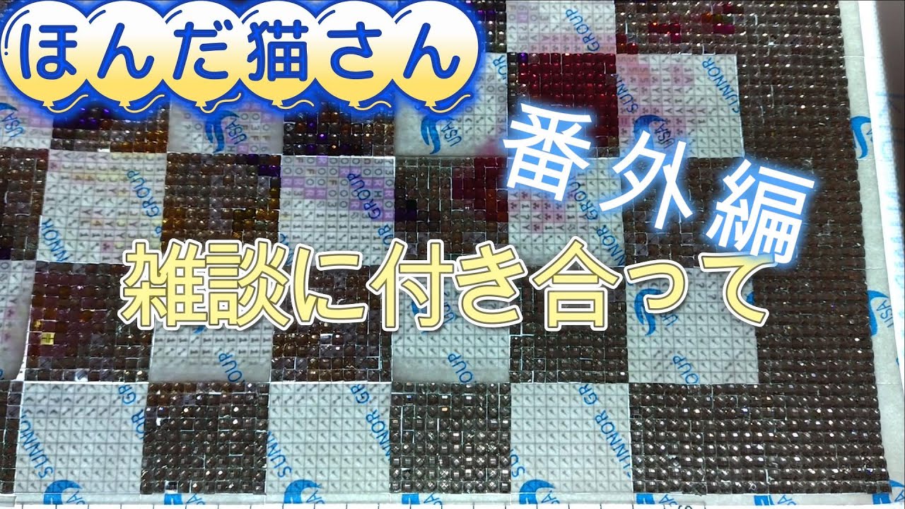 【ダイヤモンドアート】ほんだ猫さん　オールクリスタル5.5【雑談動画】