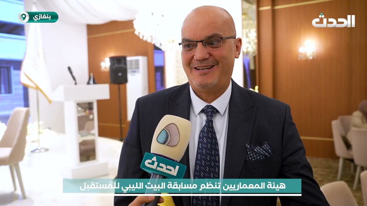 عدستنا | هيئة المعماريين تنظم مسابقة البيت الليبي للمستقبل