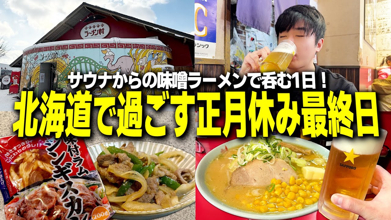 【帰省最終日】北海道で過ごす最高の1日。【旭川/高砂温泉/ラーメン村/梅光軒/ジンギスカン/宅飲み/晩酌】