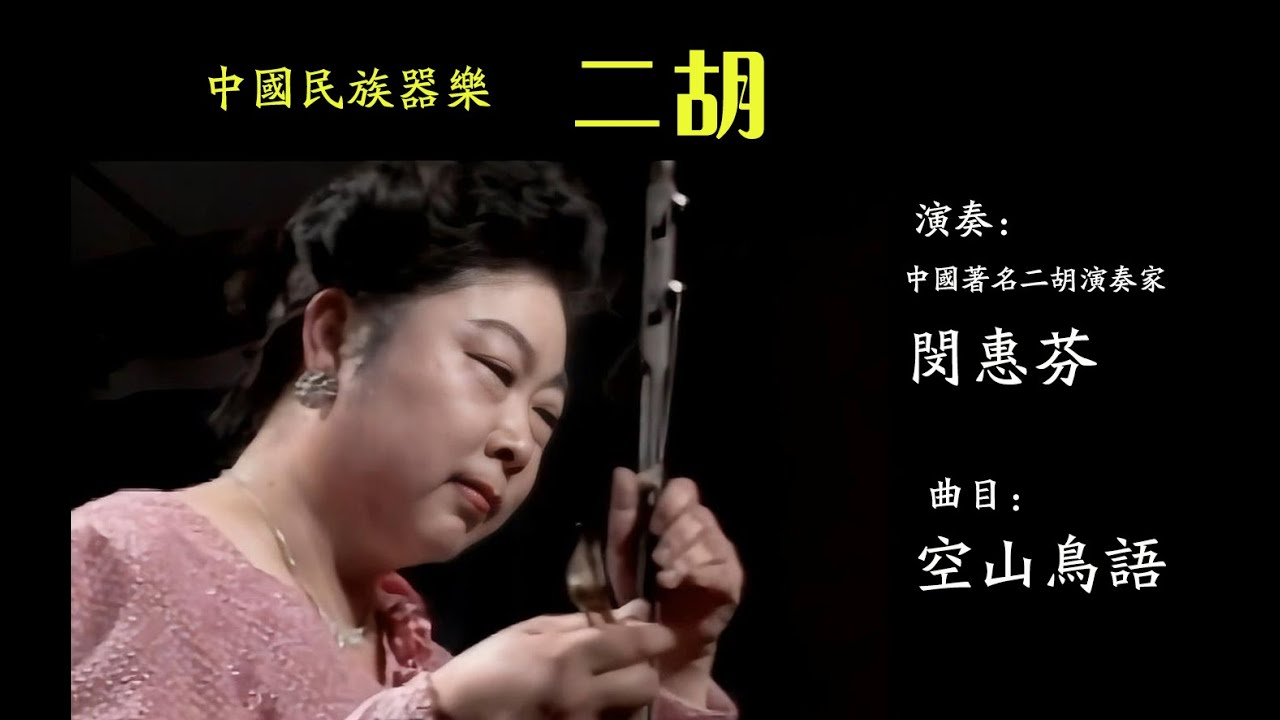【中国民族器乐.二胡】闵惠芬《空山鸟语》