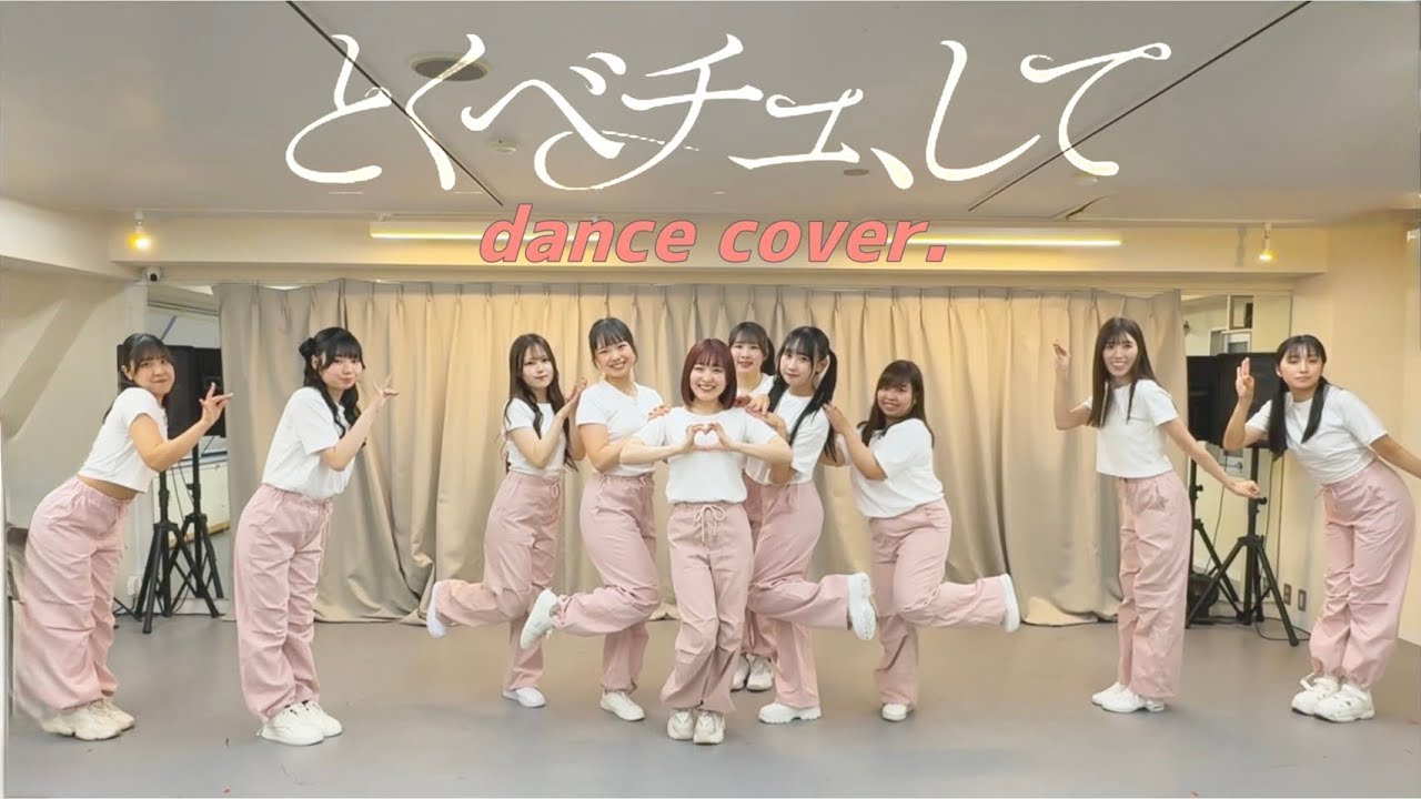 【踊ってみた】とくべチュ、して（＝LOVE）chloris関東