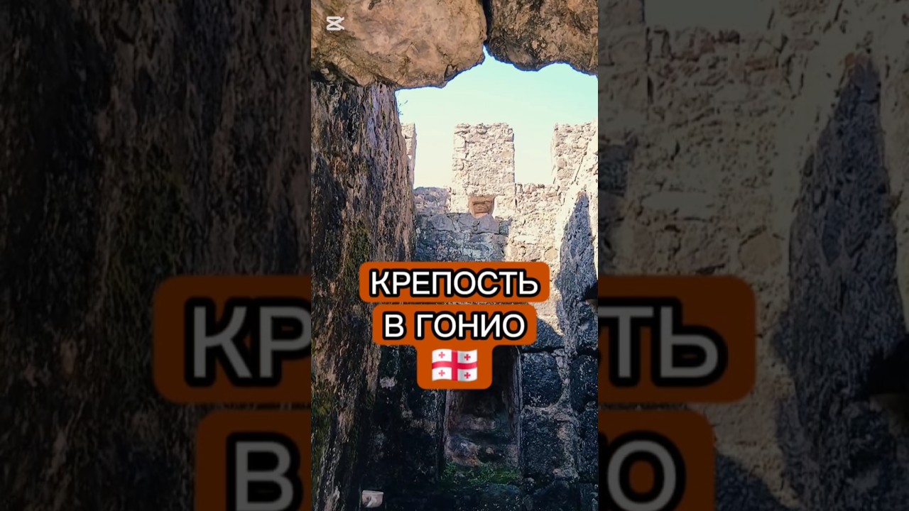 #gonio #georgia #საქართველო #გონიო #грузия #гонио #крепость #travel #грузия #путешествия
