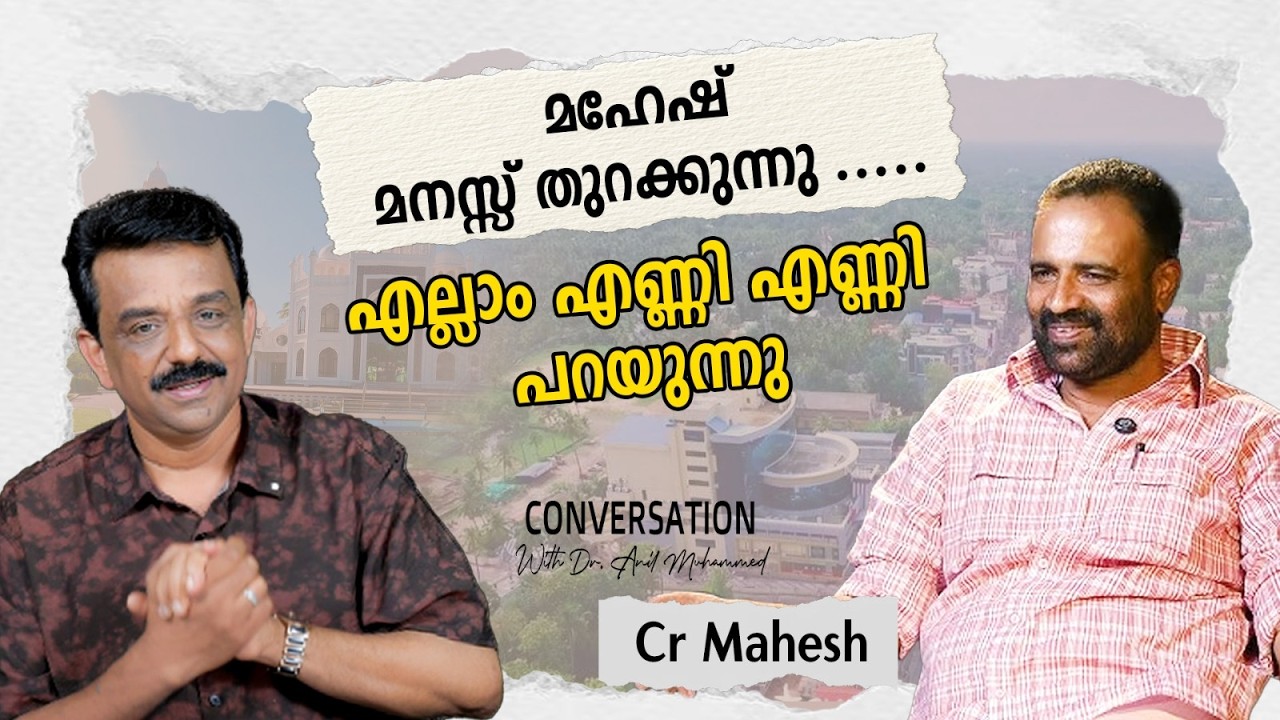 മഹേഷ് മനസ്സ് തുറക്കുന്നു .....എല്ലാം എണ്ണി എണ്ണി പറയുന്നു