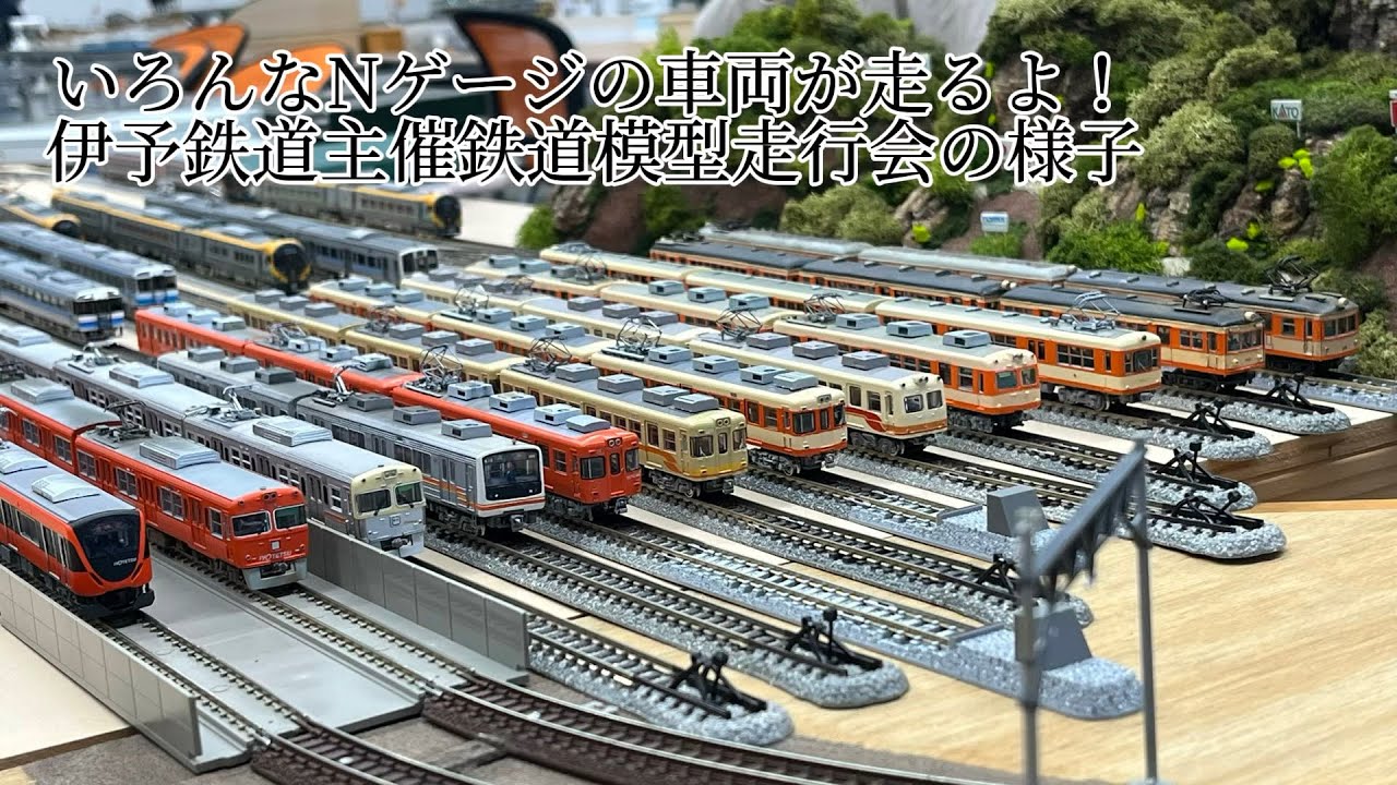 いろんなNゲージの車両が走るよ！伊予鉄道主催鉄道模型走行会の様子