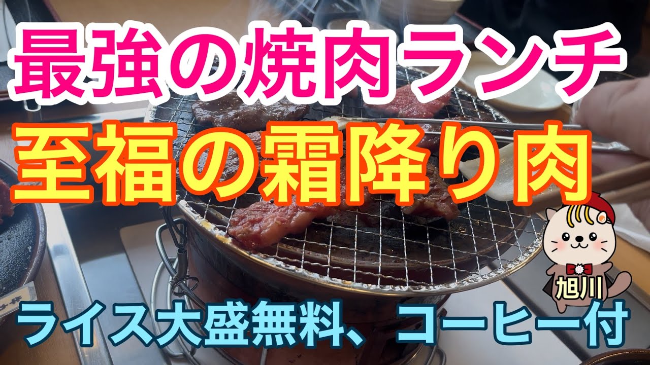 最強の焼肉ランチ　至福の霜降り肉　ライス大盛無料、コーヒー付き　旭川グルメ　まるます家