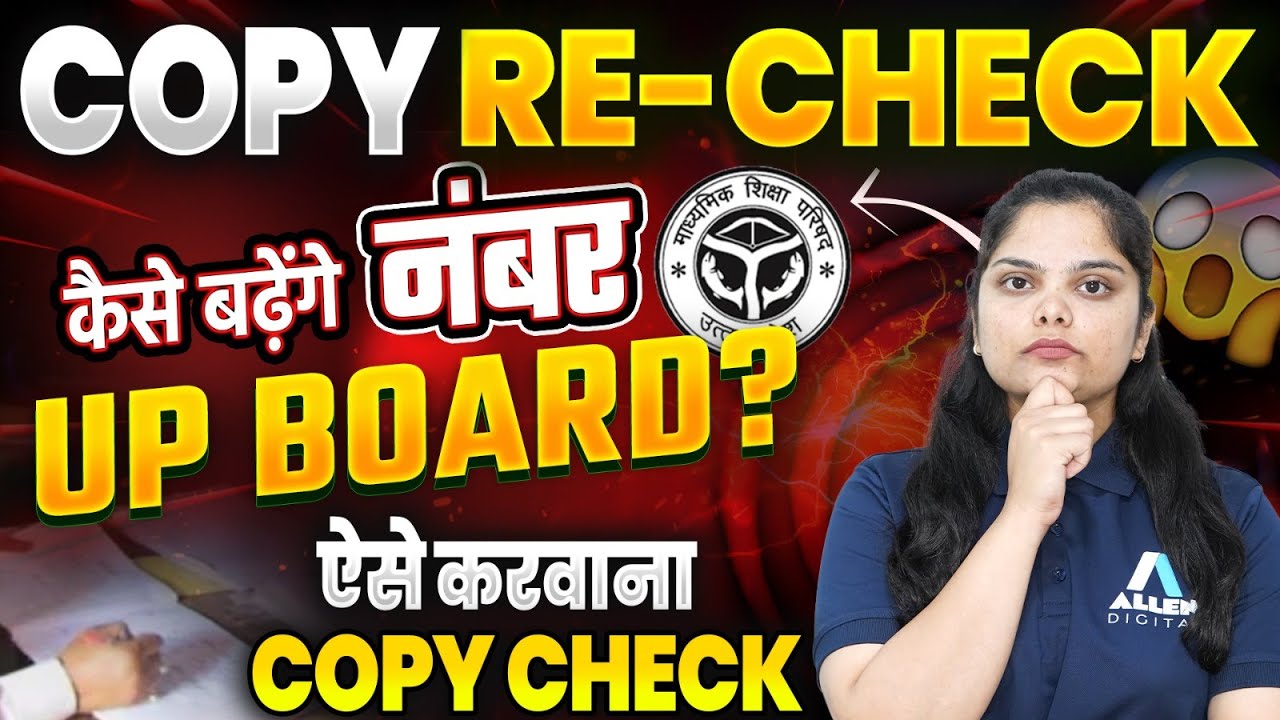 अपनी Copy Recheck कैसे करवाए? UP Board Copy Re Checking | Class 10th Copy Re Checking UP Board 2025