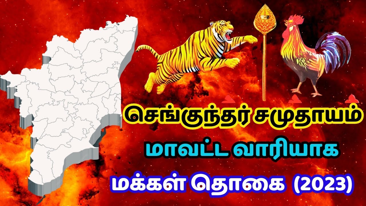 செங்குந்தர் மக்கள் தொகை | sengunthar population in tamilnadu