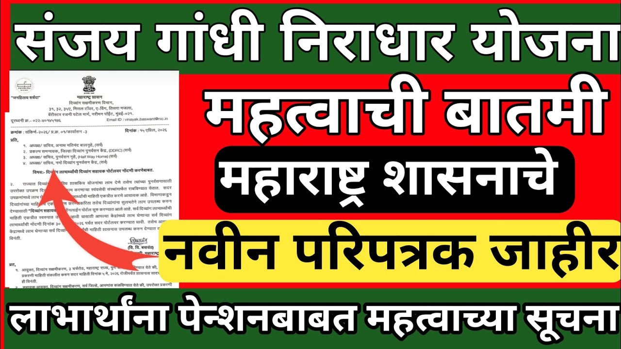 संजय गांधी निराधार योजना | नवीन शासन परिपत्रक | sanjay Gandhi niradhar yojana GR