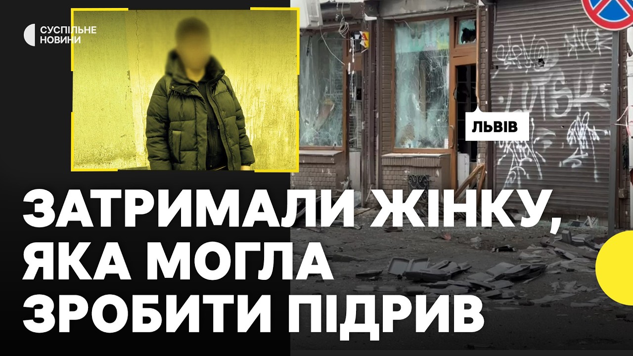 ВИБУХИ у Львові | Затримали ймовірну виконавицю | Що відомо станом на ЗАРАЗ