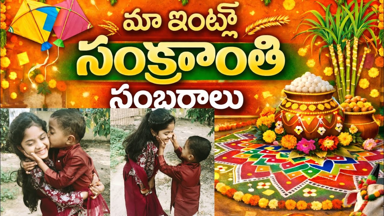 సంక్రాంతి సంబరాలు | మా ఇంట్లో 🪁|2026
