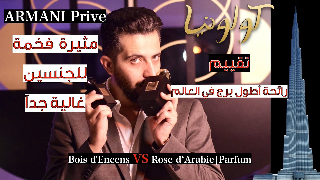 كولونيا | أطول برج في العالم خليفة | عطور ريحتها لاتوصف ابدااااع !!  | ARMANI PRIVE