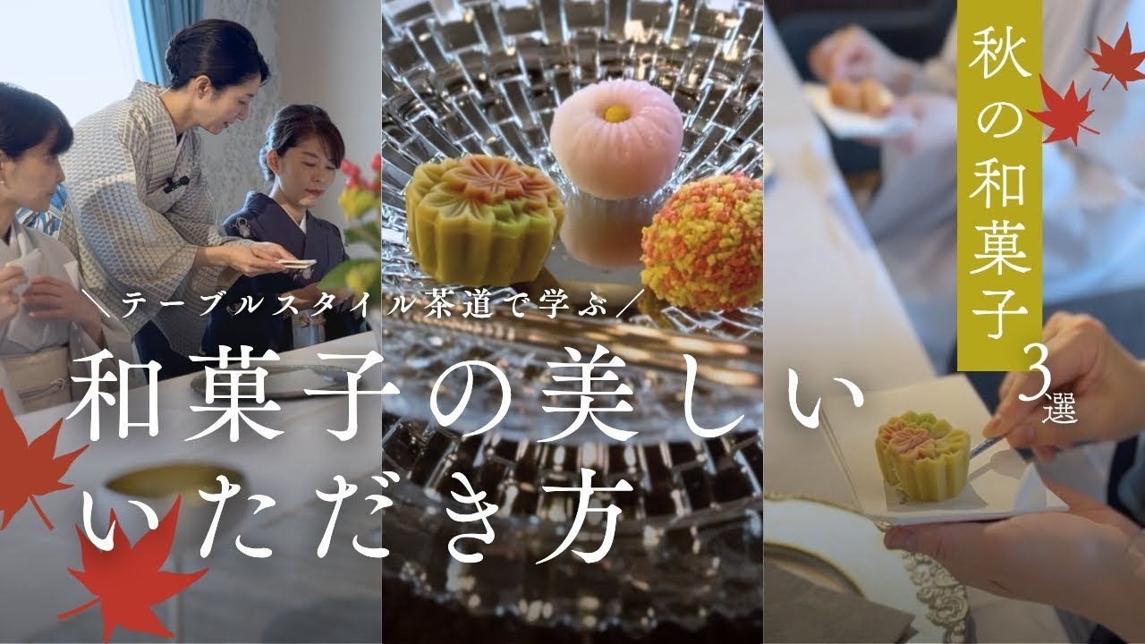 秋の和菓子3選｜懐紙の使い方と美しいいただき方【テーブルスタイル茶道｜ANAクラウンプラザホテル名古屋】