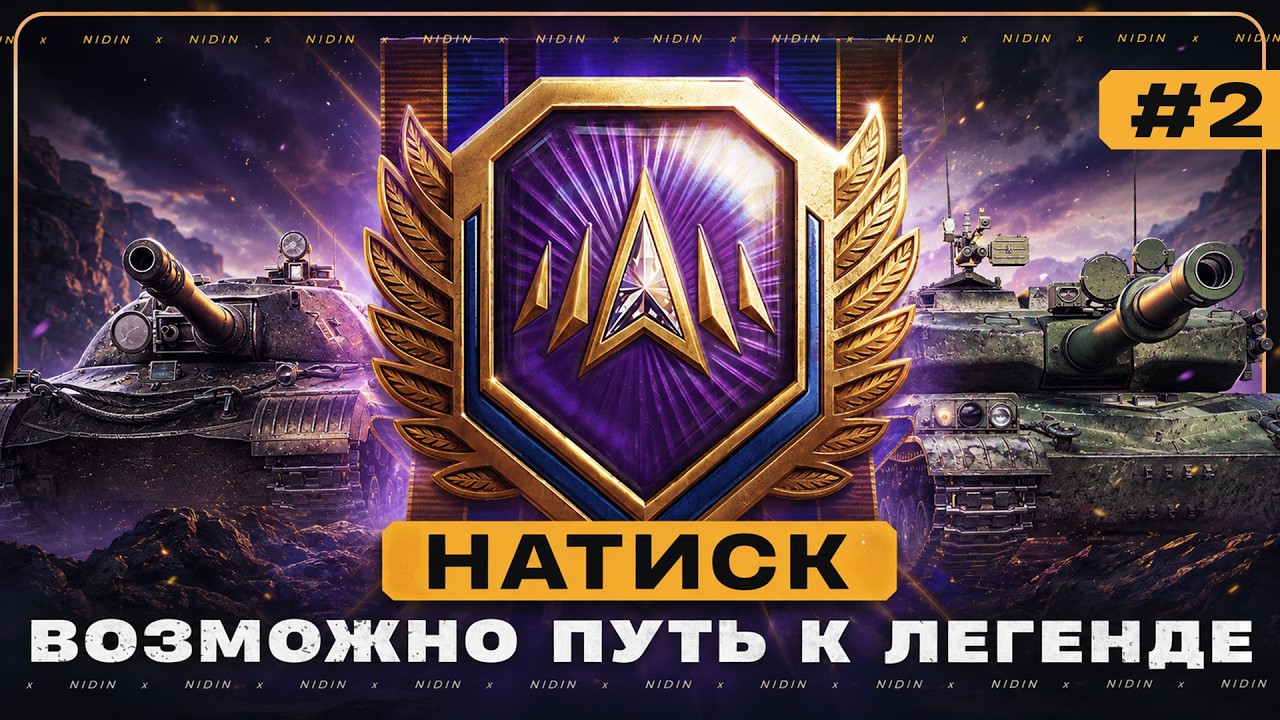 Натиск ● Возможно, путь к легенде ● #2