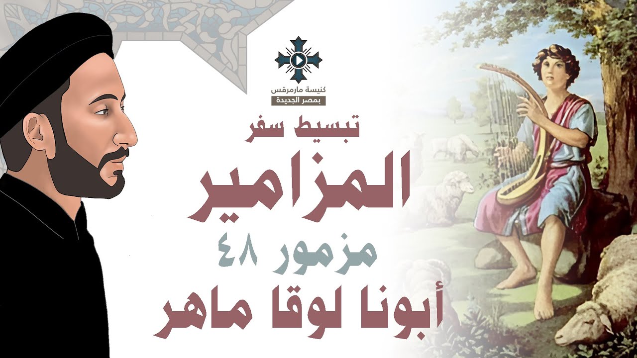 تبسيط سفر المزامير - مزمور 48 - ابونا لوقا ماهر