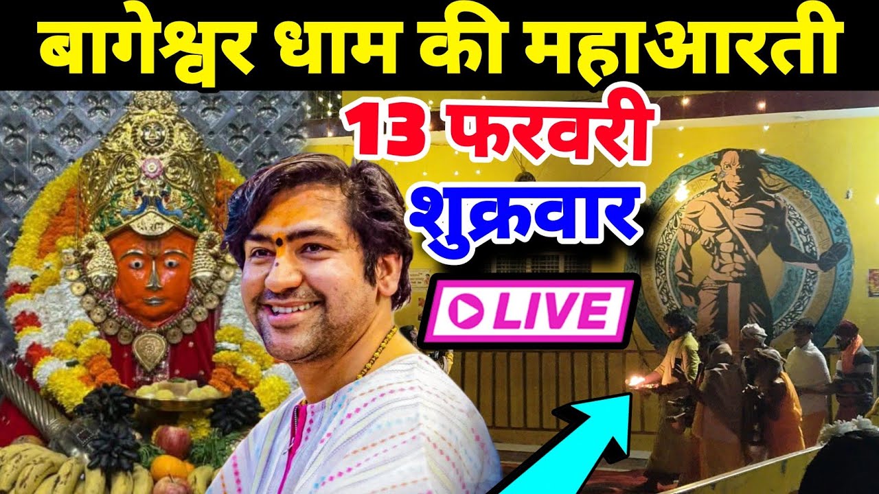 बागेश्वर धाम की महाआरती | 13 फरवरी  Bageshwra Dham Ki Aarti Live 
