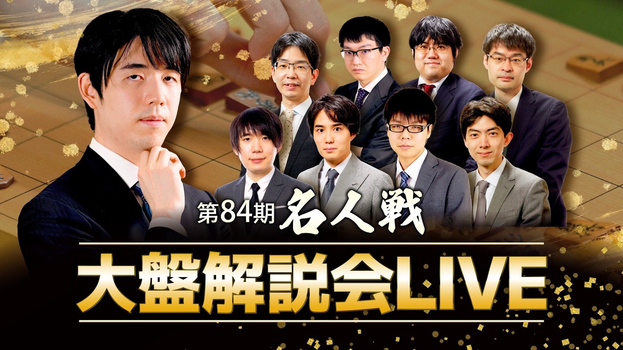 第84期A級順位戦 最終局 大盤解説会 登壇者:藤井聡太名人ほか 14時開始予定