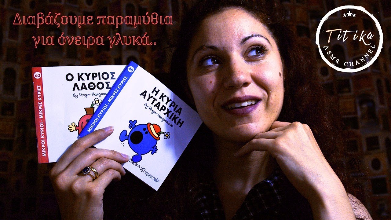 Greek ASMR - Διαβάζουμε παραμύθια για όνειρα γλυκά