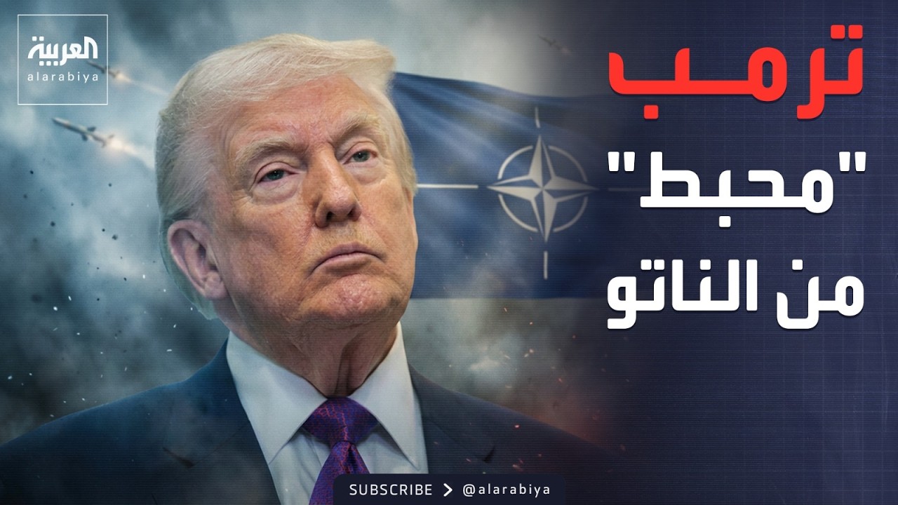 ترمب: حلفاؤنا يقرون بتهديد إيران لكنهم يرفضون دعمنا