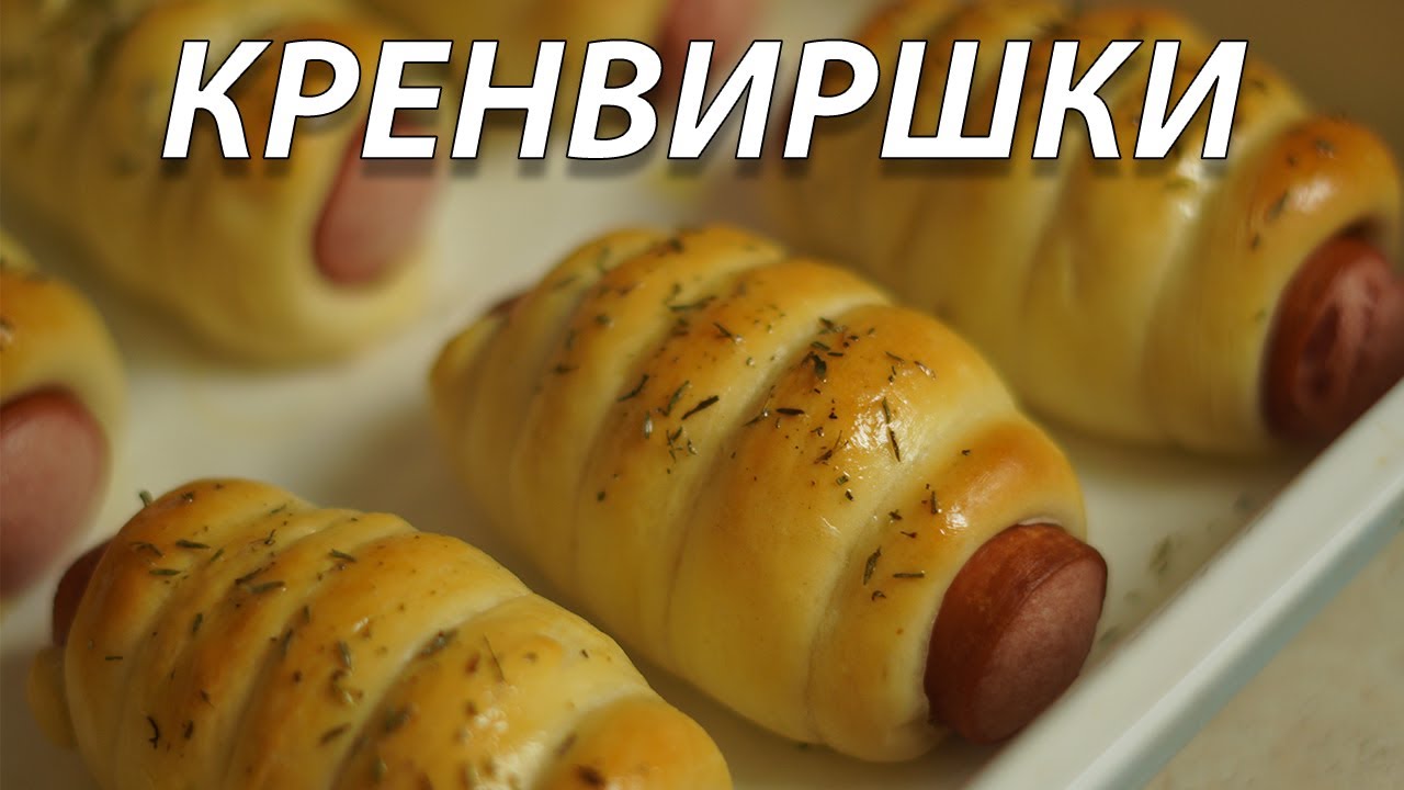 Пухкави домашни кренвиршки | VND Food