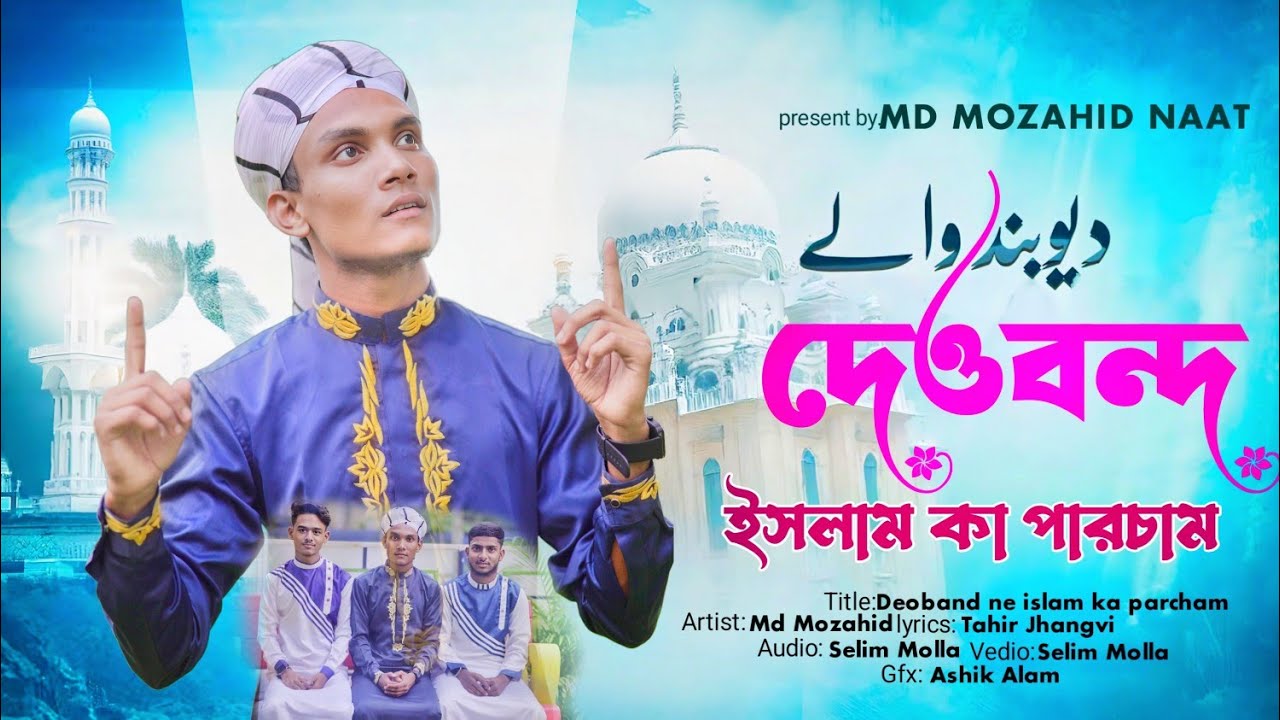 Deoband ne islam ka Parcham | Tarana E Dewband | তারানায়ে দেওবন্দ_ Urdu Hit Kalam_New Song 2026