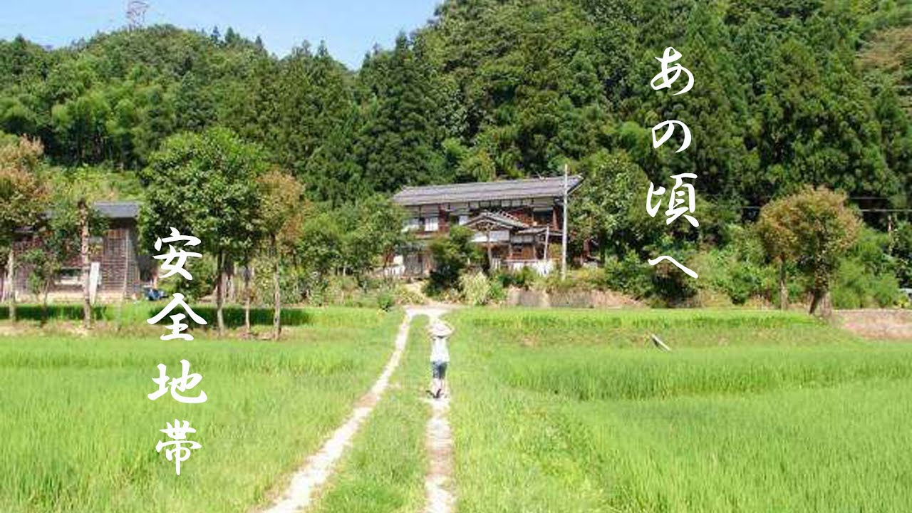 あの頃へ  安全地帯