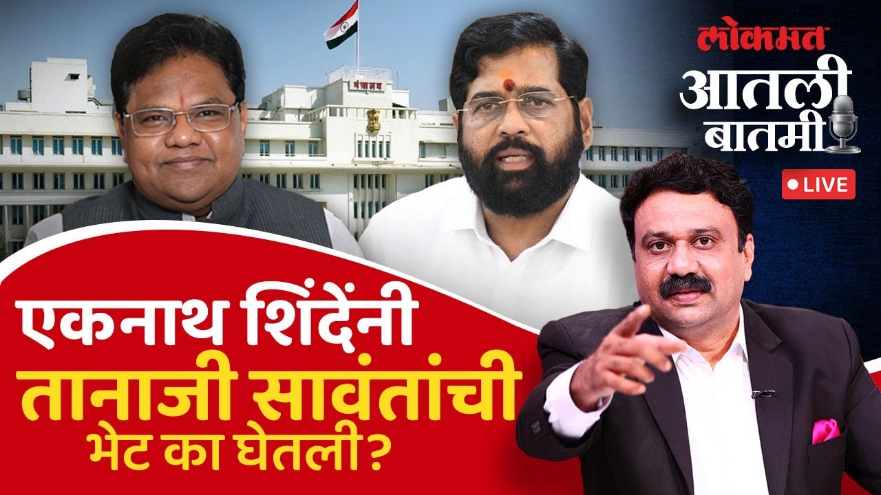 #आतली_बातमी Live: पुण्यात शिंदे-सावंत भेट नेमकी कशासाठी झाली? Tanaji Sawant Meet Shinde