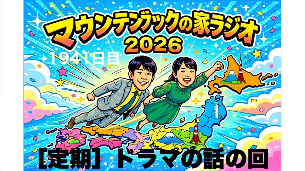 ［定期］ドラマの話の回