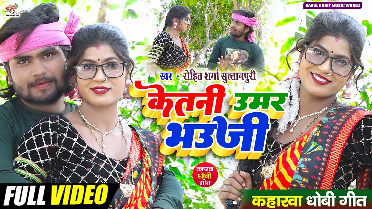 #video सुपरहिट #kaharwa #धोबी गीत | केतनी उमर भउजी | #कहरवा लचारी गीत #Rohit_Sharma_Sultanpuri