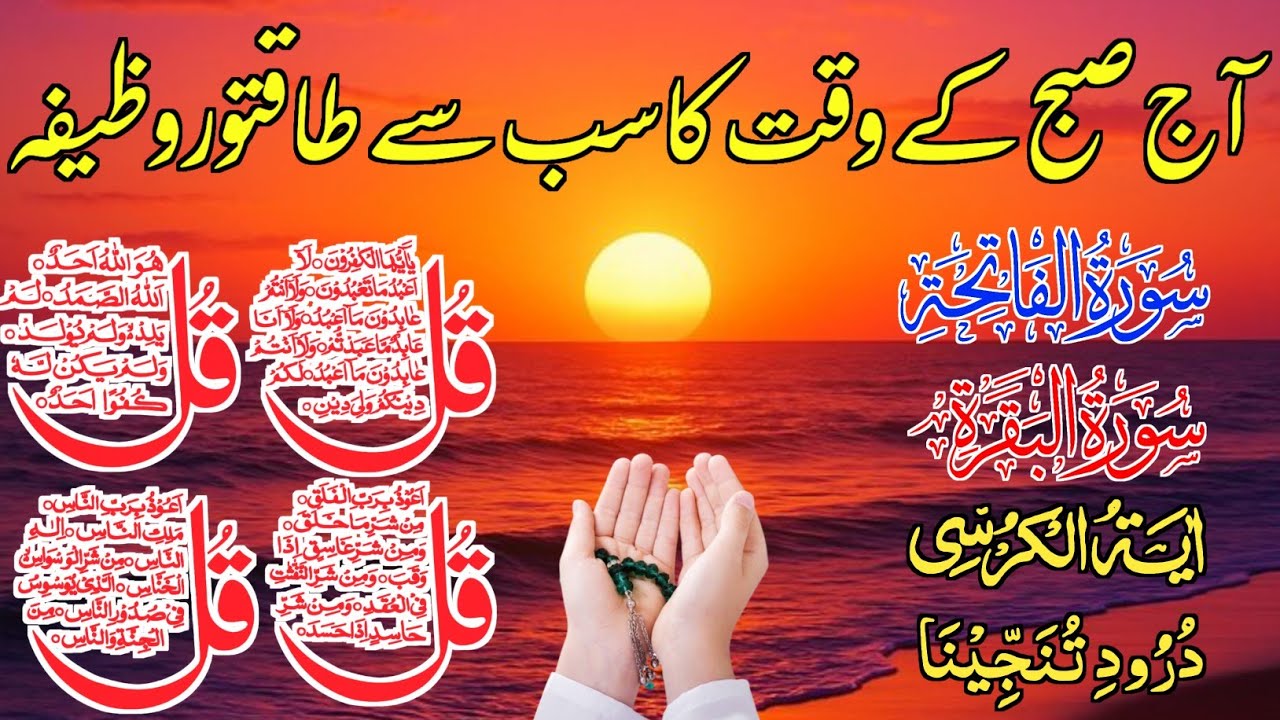 ❤Morning Wazifa | Surah Fatiha | Ayatul Kursi | Surah Baqarah | Darood Tanjeena | 4 Qul Episode 