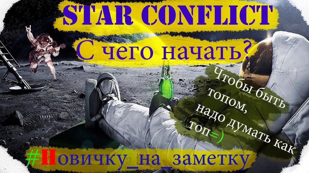 🚀Star Conflict🚀  -  🎈С чего начать новому игроку??🎈 [#Новичку_на_заметку]