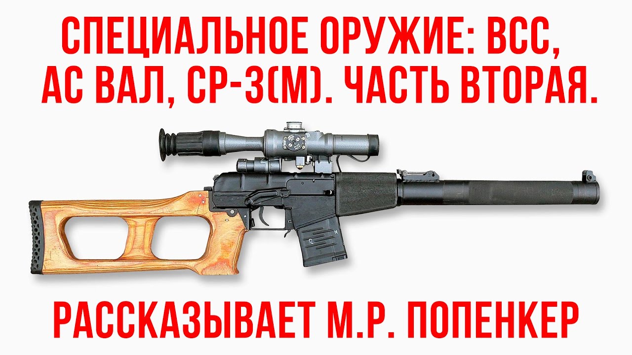 Специальное оружие: Винторез, Вал, СР-3(М). Часть вторая.