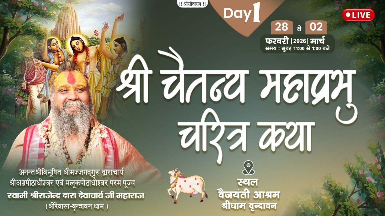 LIVE -Day 01 - श्री चैतन्य महाप्रभु चरित्र कथा !! वैजयन्ती आश्रम ज्ञान गुदड़ी, श्रीधाम वृन्दावन