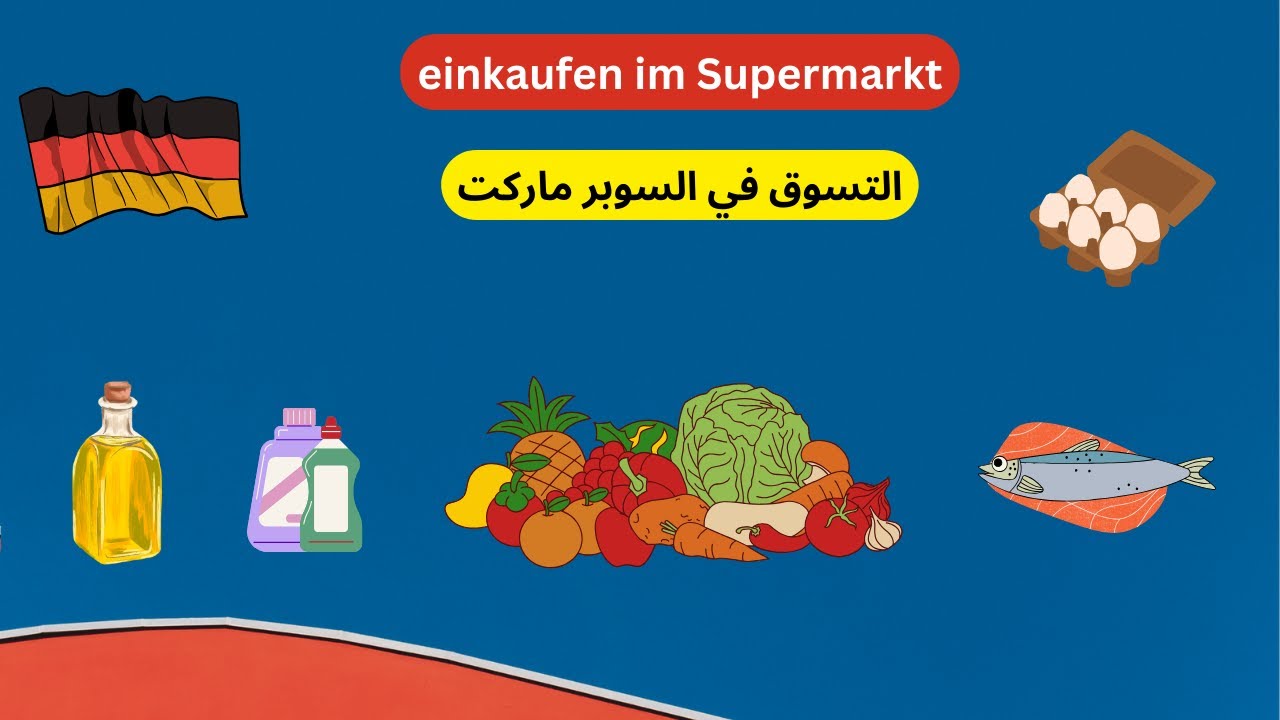 تعلم اللغه الالمانيه من الصفر للمبتدئين-التسوق في السوبر ماركت