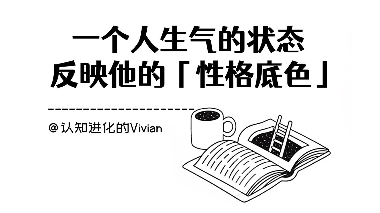 一個人生氣時的樣子，最能看出他的真實性格