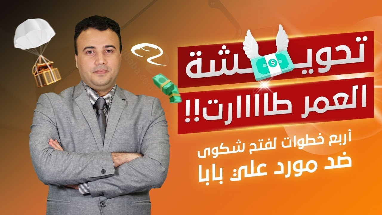 فتح شكوى ضد مورد علي بابا | تعلم كيف تتفادي النصب في منصة علي بابا