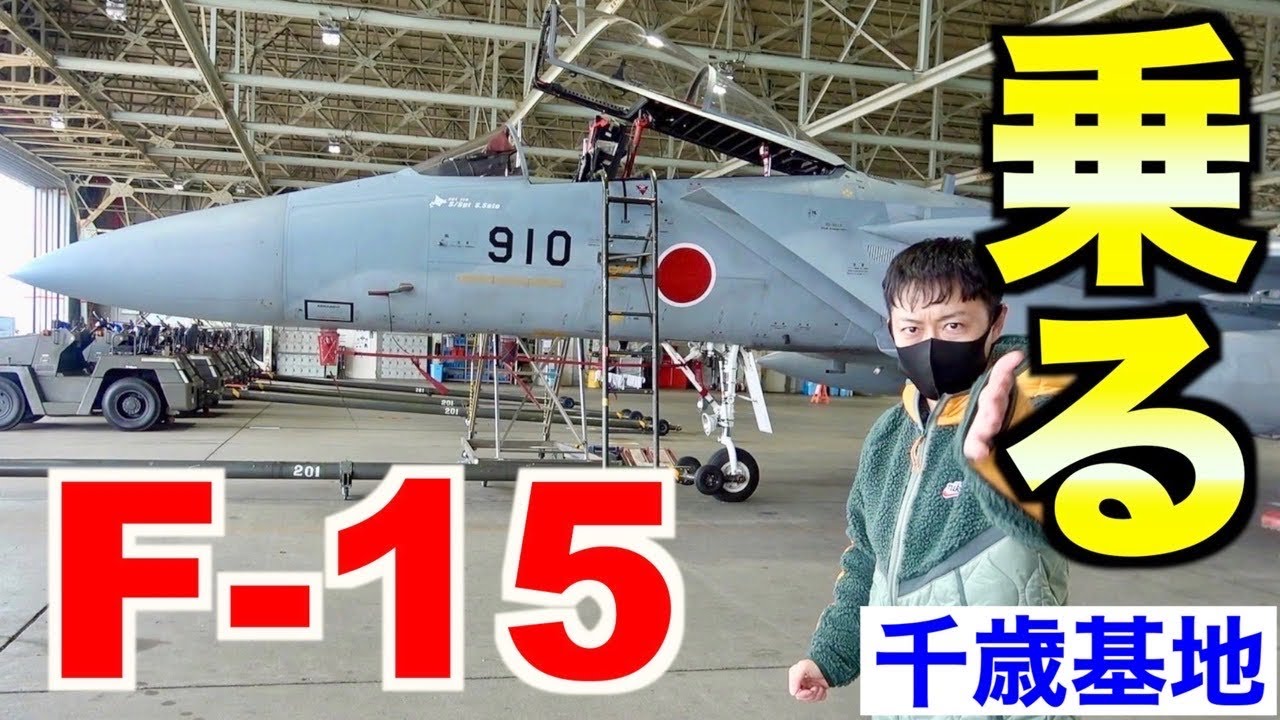 【自衛隊】F-15戦闘機に乗ったら衝撃的でした！（千歳基地編）