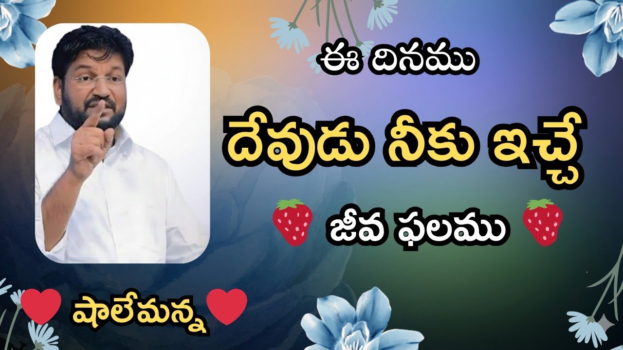 🍓ఈ రోజు ఉదయం దేవుడు నీకు ఇచ్చు జీవఫలము🍓♥️MSG BY SHALEMANNA #ytshorts#youtube#23/02/2026#monday