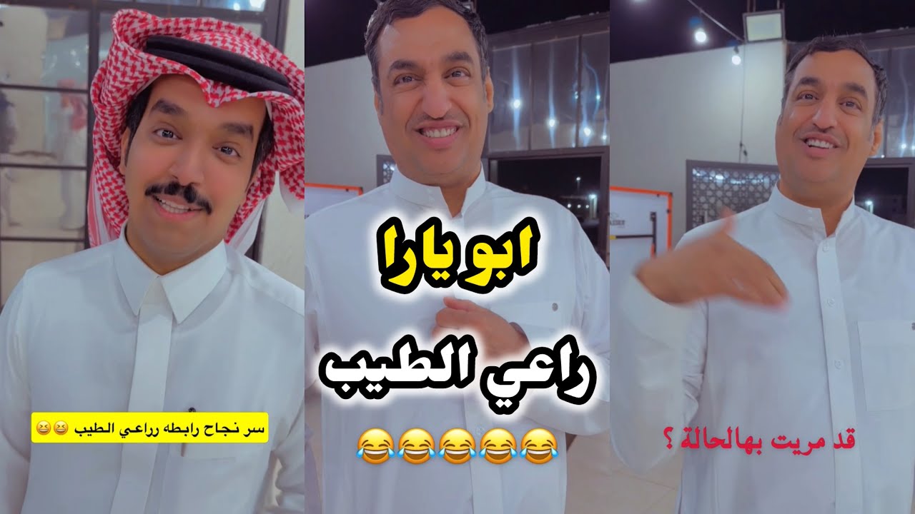 ابو يزيد وابو يارا - ابو يارا😂😂 & راعي الطيب