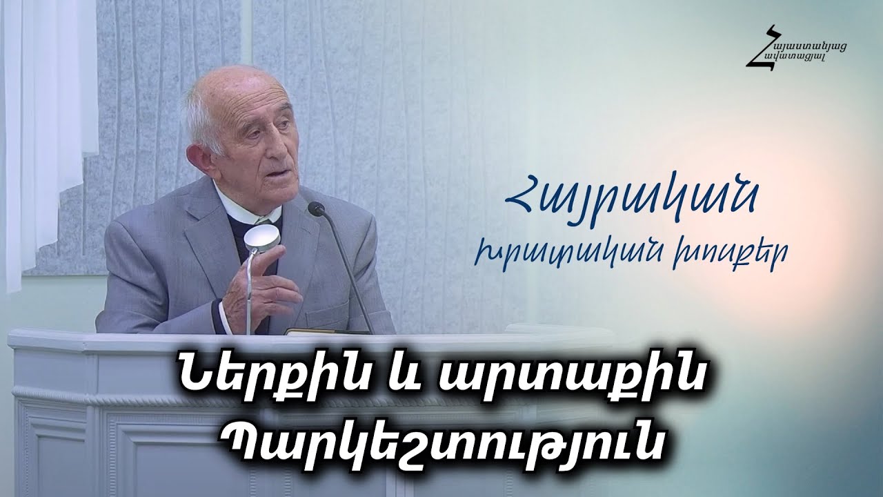 Հայրական խրատական խոսքեր։ Ներքին և արտաքին առաքինություն - Գևորգ Բաբուջյան