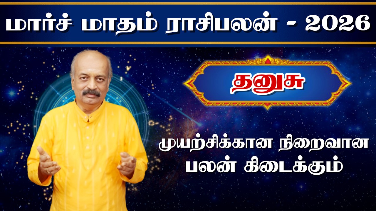 தனுசு ✨Dhanusu March Month Rasi Palan 2026 in Tamil | மார்ச் மாத ராசி பலன் | Srirangam Ravi
