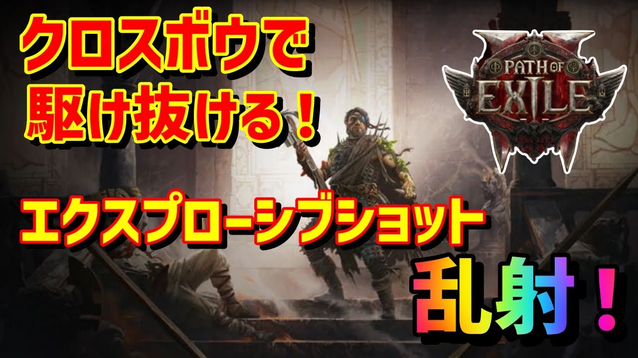 【Path of Exile2 】初めてのPoE2の世界をクロスボウで乗り切りたい！　そしてエクスプローシブショットに魅了された者がティア15を駆け抜けるためのジェムリングビルド！