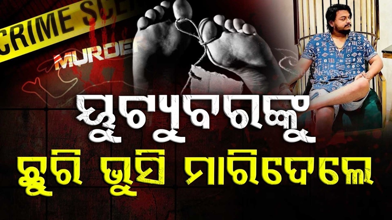 Bhubaneswar Youtuber Ki**ed | ସାଇଣ୍ଟିଫିକ୍‌ ଟିମ୍‌ ପହଞ୍ଚି କ୍ରାଇମ୍‌ ସ୍ପଟ୍‌ରେ କରୁଛି ତଦନ୍ତ | Argus News