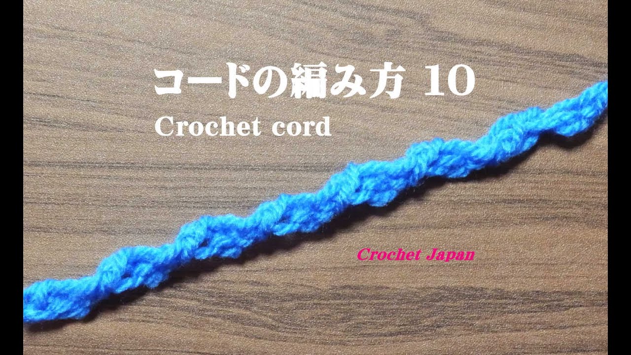 コードの編み方 １０【かぎ針編み】How to Crochet cord