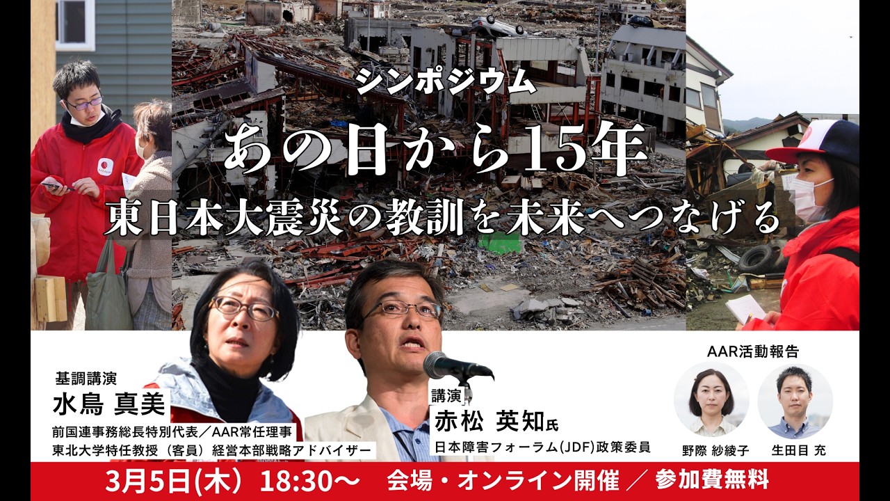 あの日から15年 東日本大震災の教訓を未来へつなげる 公開シンポジウム（2026年3月5日実施）