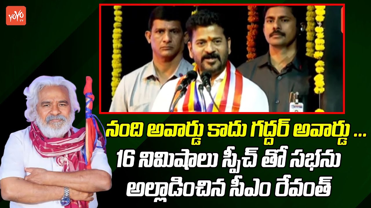 CM Revanth Reddy WONDERFULL Speech On Gaddar Jayanthi Celebrations | Singer Gaddar | YOYO TV Channel