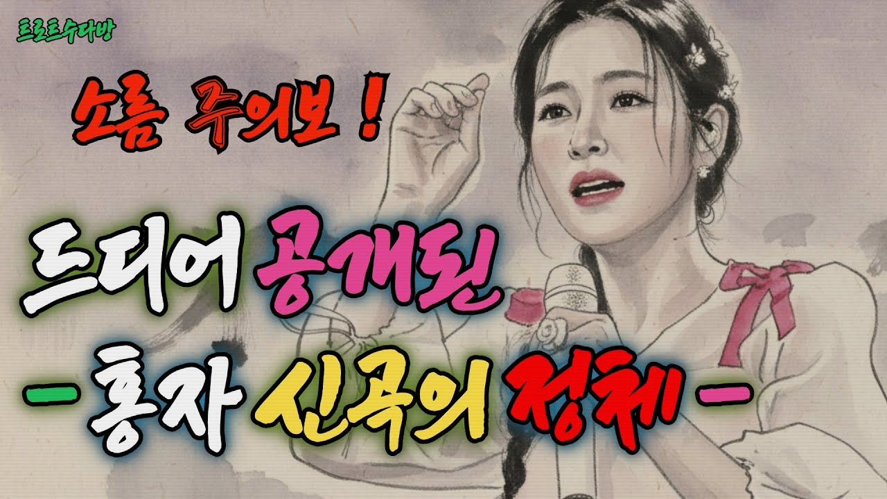 홍자 AI 헌정곡 프로젝트 한 떨기 붉은 장미를 듣는 순간 오열한 이유[트로트수다방제작]