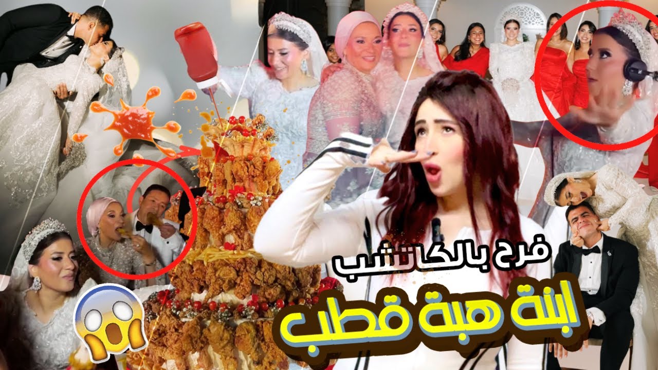 فرح ابنة هبة قطب يثير الجدل.. رقص غريب وقبلات وتورتة فرايد تشيكن بالكاتشب والبهارات !
