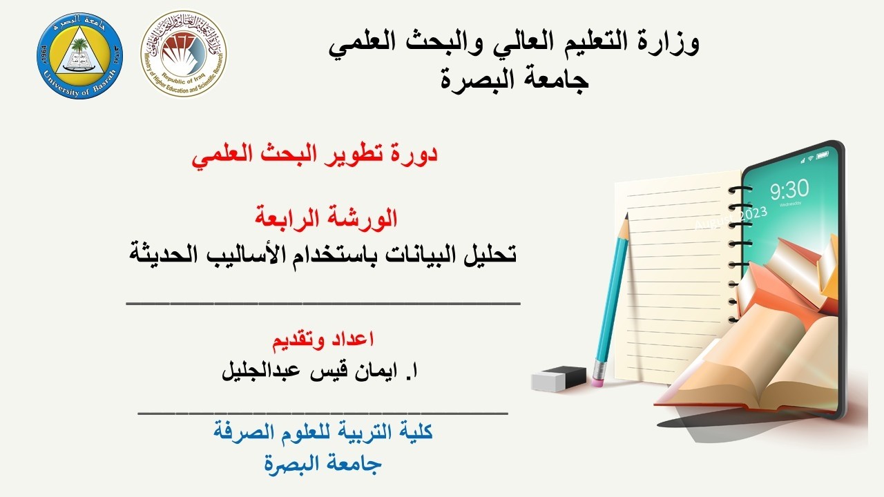 الورشة الرابعة - دورة تطوير البحث العلمي - جامعة البصرة